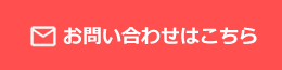 お問い合わせはこちら