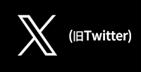 X（旧Twitter）