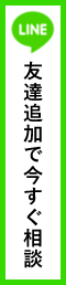 LINE友達追加で今すぐ相談