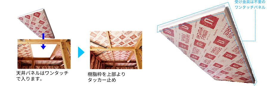 天井パネル（梁間水平）